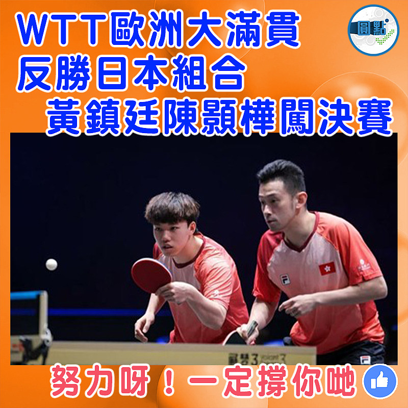 WTT歐洲大滿貫反勝日本組合  黃鎮廷陳顥樺闖決賽