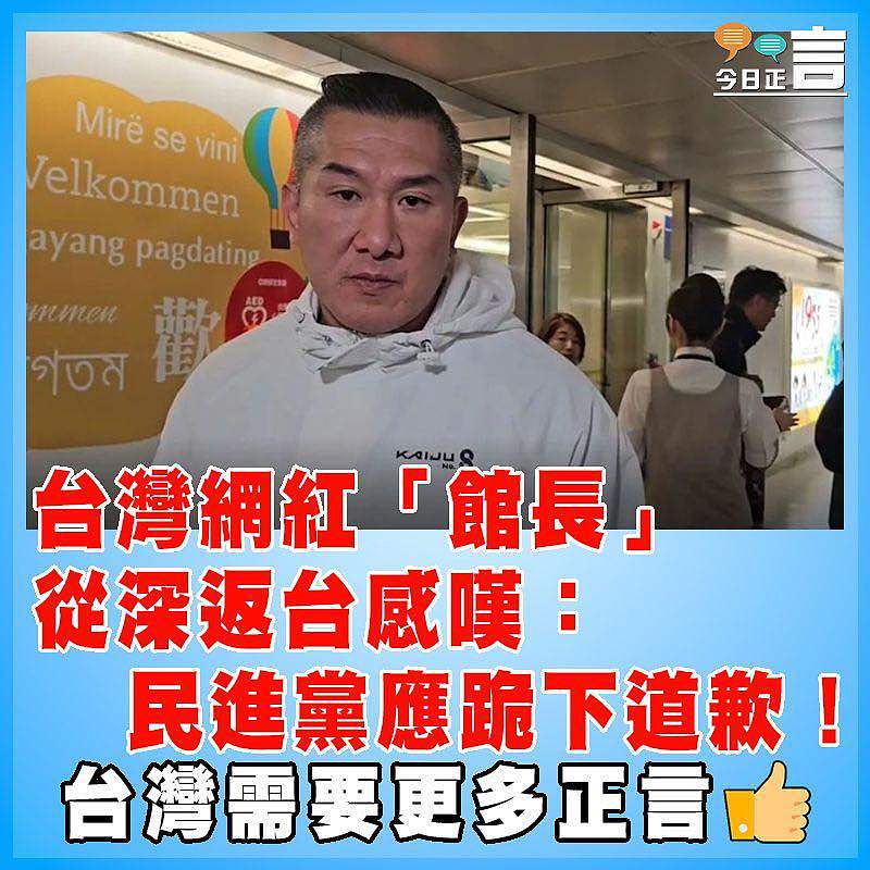台灣網紅「館長」從深返台感嘆：民進黨應跪下道歉！