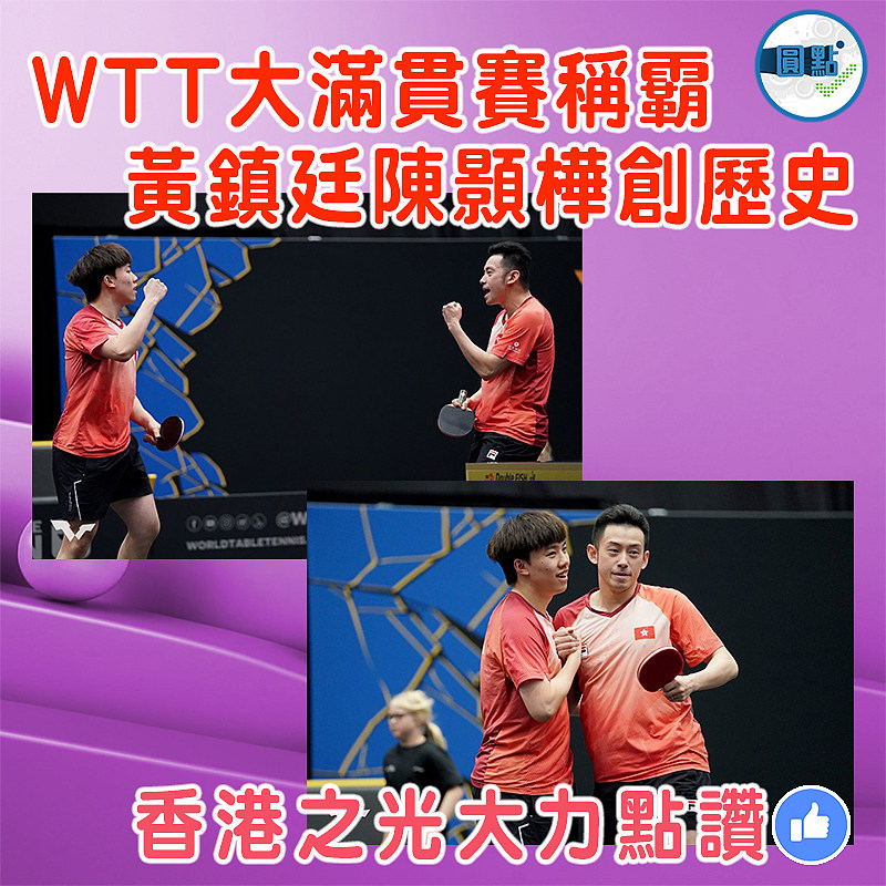 WTT大滿貫賽稱霸  黃鎮廷陳顥樺創歷史