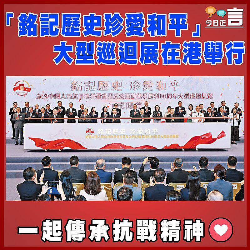 「銘記歷史珍愛和平」大型巡迴展在港舉行