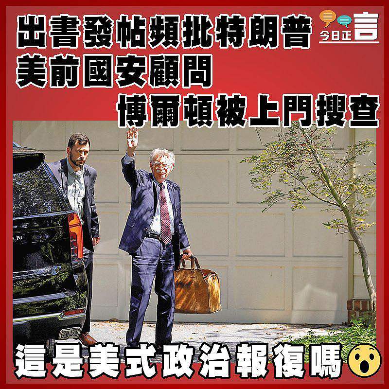 出書發帖頻批特朗普   美前國安顧問博爾頓被上門搜查