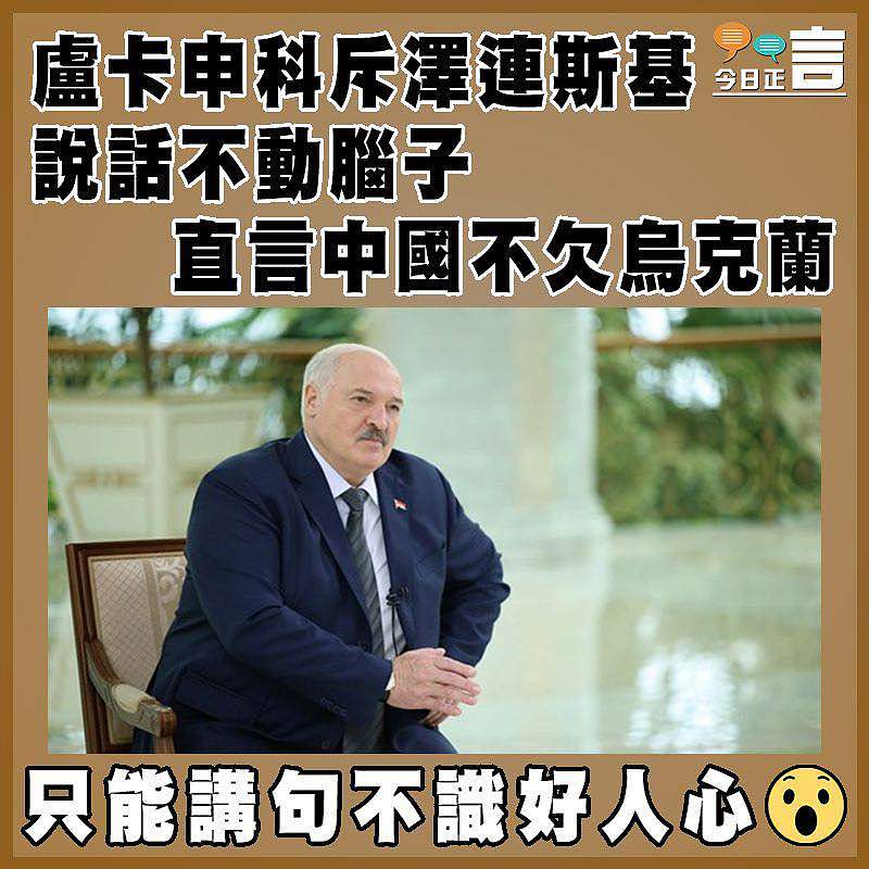 盧卡申科斥澤連斯基說話不動腦子   直言中國不欠烏克蘭