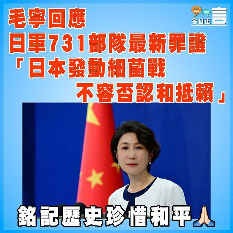 毛寧回應日軍731部隊最新罪證 「日本發動細菌戰不容否認和抵賴」