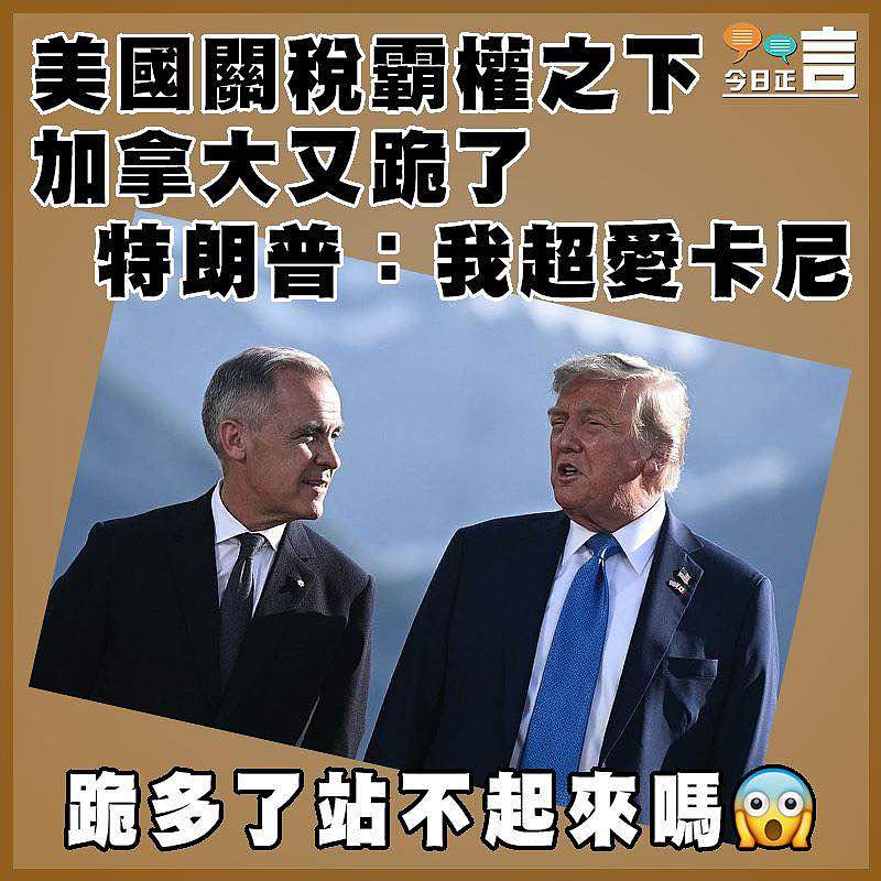 美國關稅霸權之下 加拿大又跪了 特朗普：我超愛卡尼