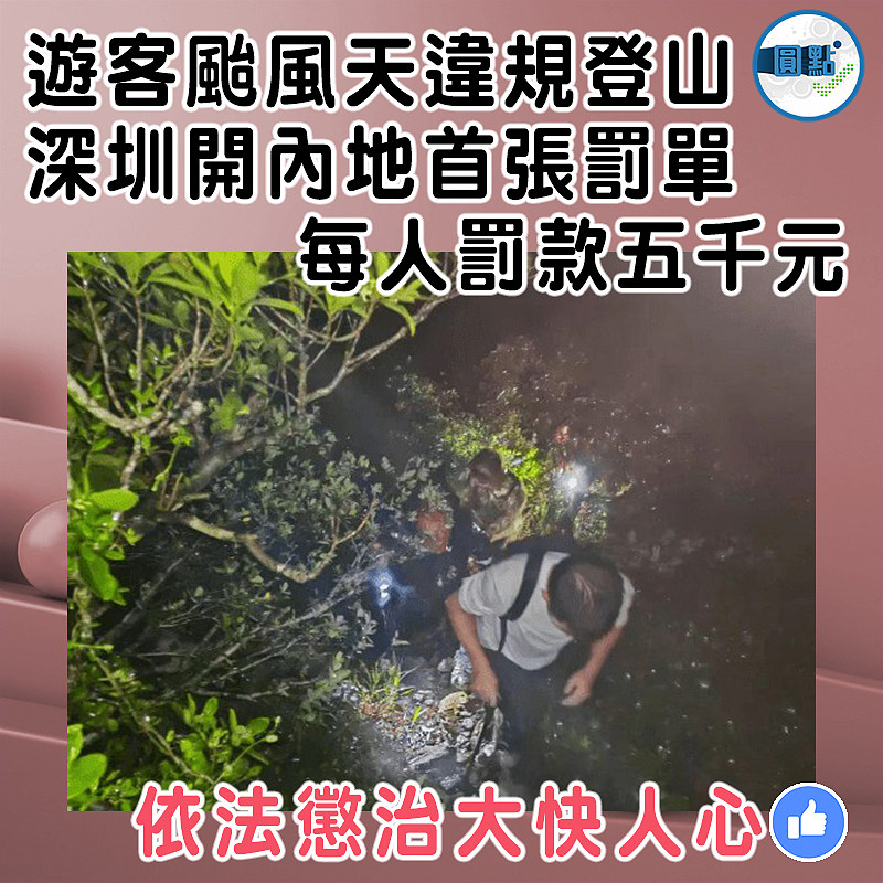 遊客颱風天違規登山  深圳開內地首張罰單   每人罰款五千元