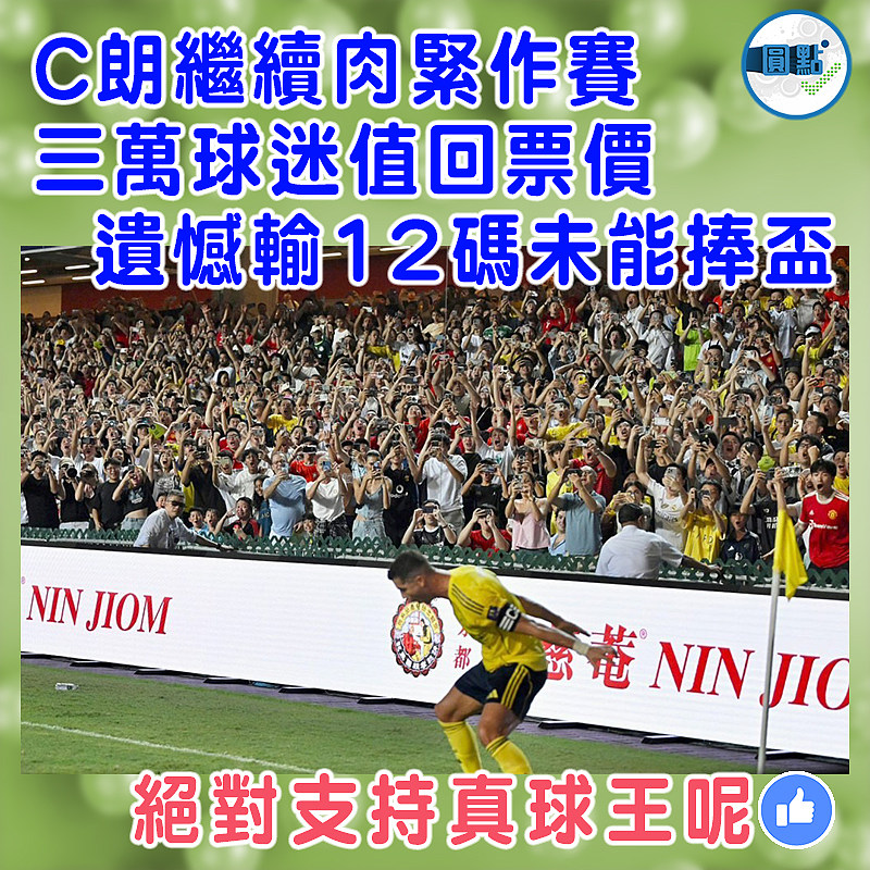 C朗繼續肉緊作賽 三萬球迷值回票價 遺憾輸12碼未能捧盃