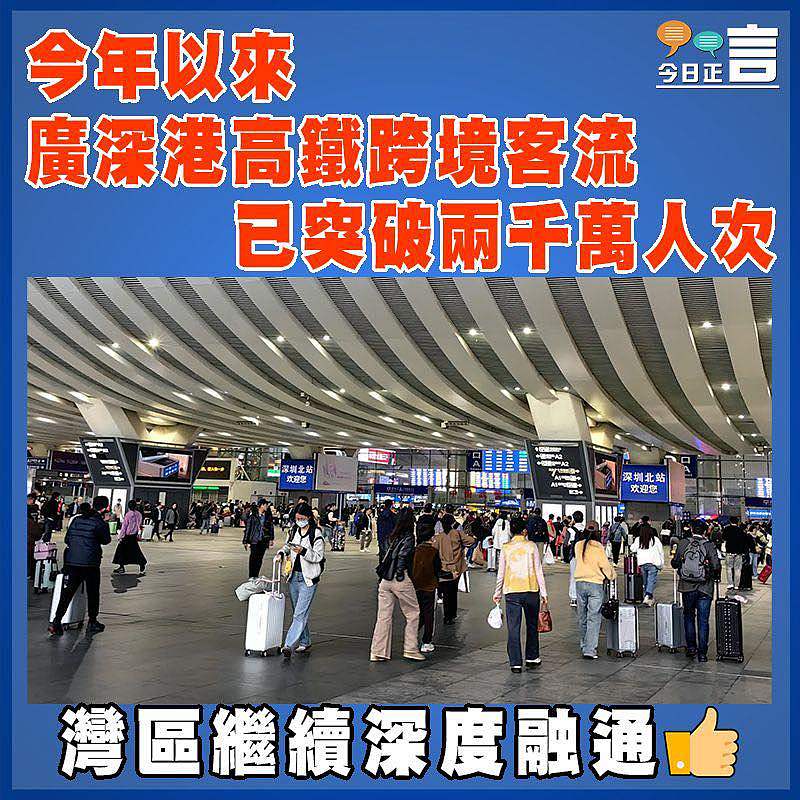 今年以來廣深港高鐵跨境客流已突破兩千萬人次