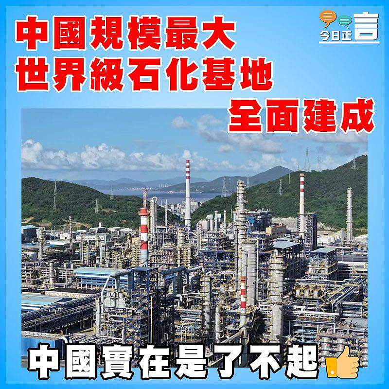 中國規模最大世界級石化基地全面建成