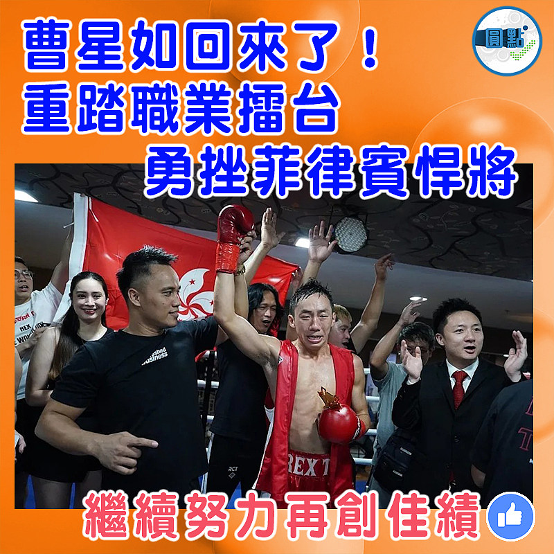 曹星如回來了！重踏職業擂台勇挫菲律賓悍將