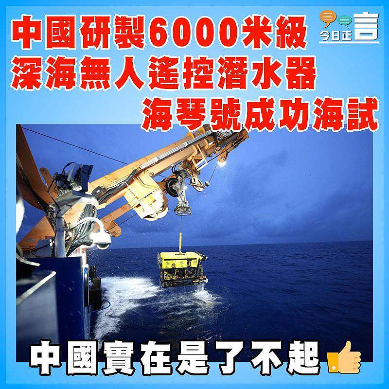 中國研製6000米級深海無人遙控潛水器海琴號成功海試
