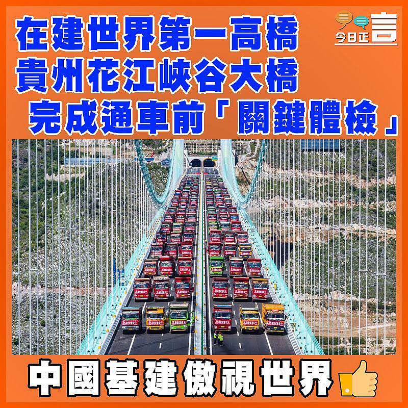 在建世界第一高橋 貴州花江峽谷大橋完成通車前「關鍵體檢」