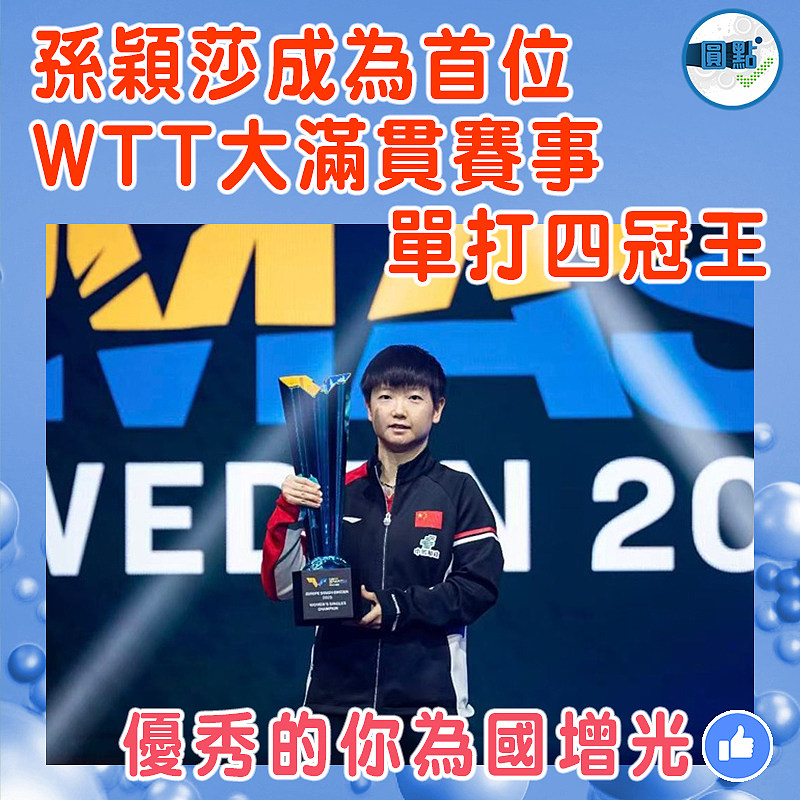 孫穎莎成為首位WTT大滿貫賽事單打四冠王