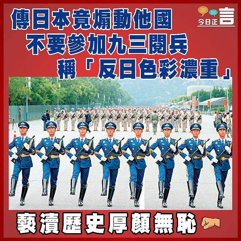 傳日本竟煽動他國不要參加九三閱兵 稱「反日色彩濃重」