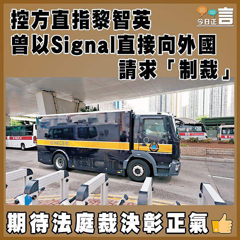 控方直指黎智英曾以Signal直接向外國請求「制裁」