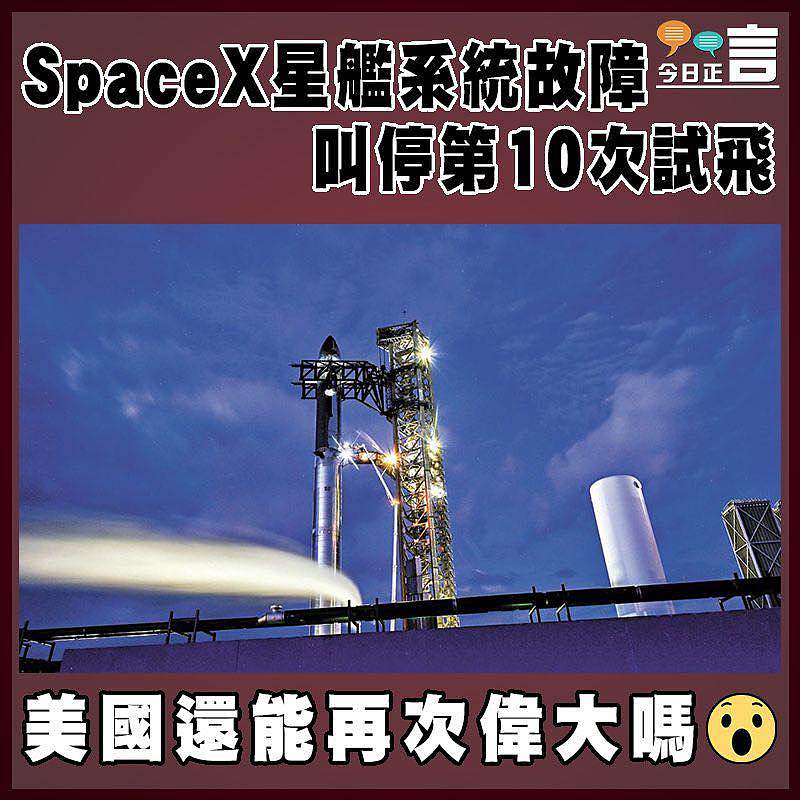 SpaceX星艦系統故障  叫停第10次試飛