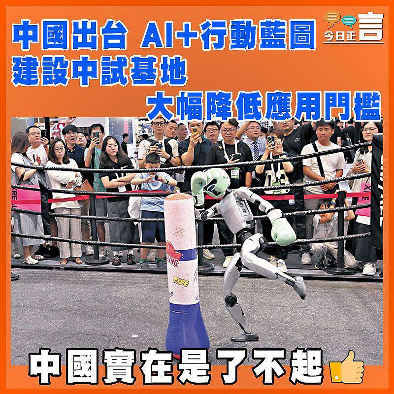中國出台 AI+行動藍圖  建設中試基地大幅降低應用門檻