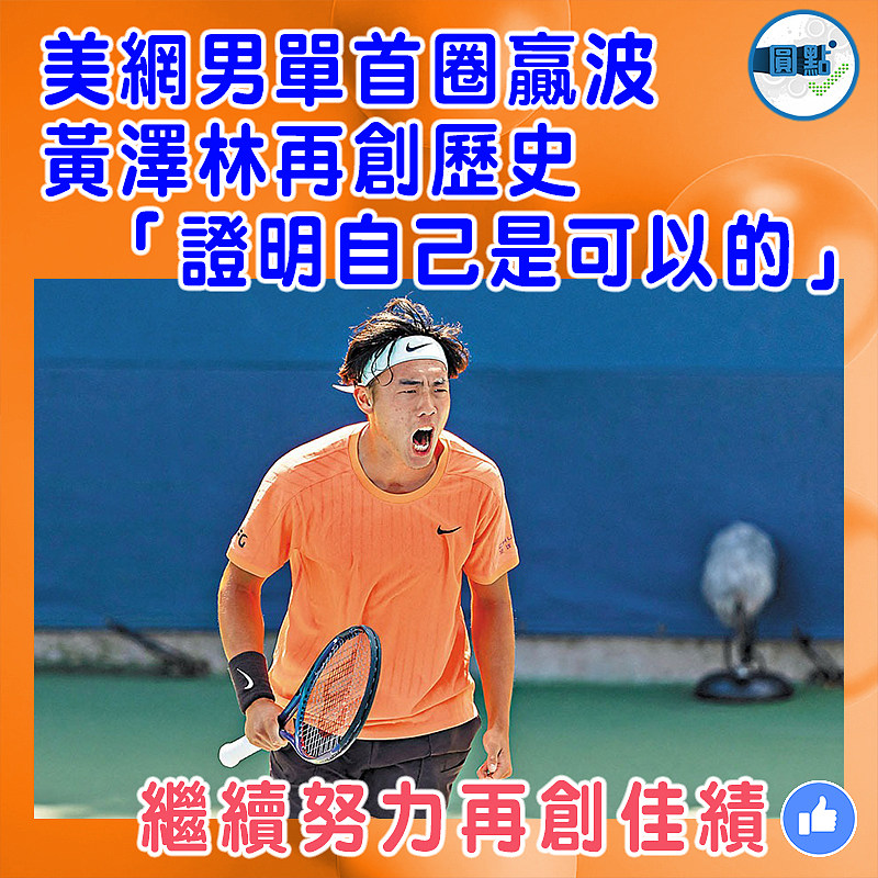 美網男單首圈贏波黃澤林再創歷史 「證明自己是可以的」
