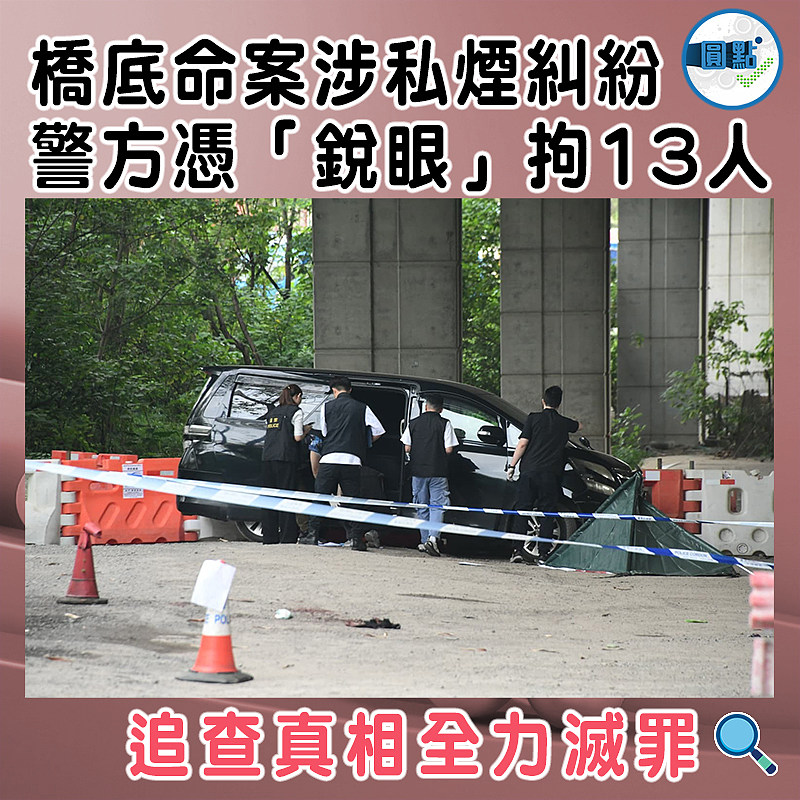橋底命案涉私煙糾紛 警方憑「鋭眼」拘13人