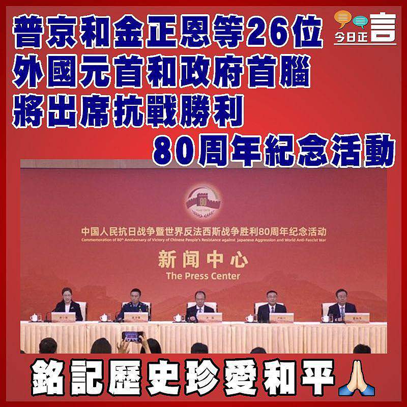 普京和金正恩等26位外國元首和政府首腦將出席抗戰勝利80周年紀念活動