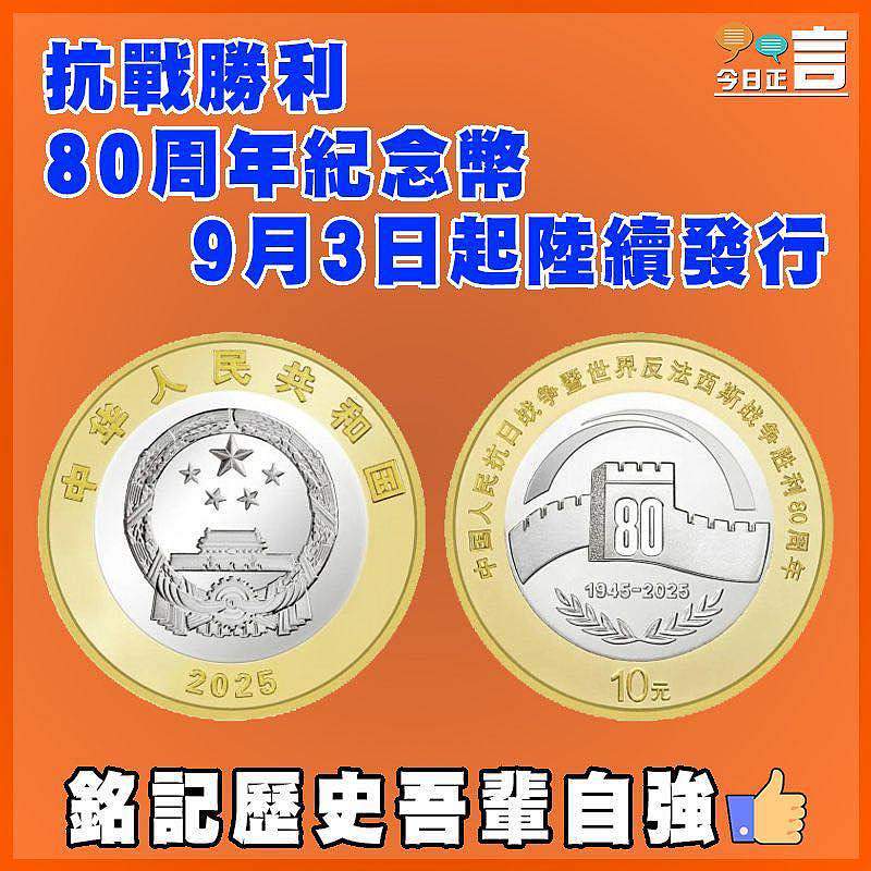 抗戰勝利80周年紀念幣9月3日起陸續發行