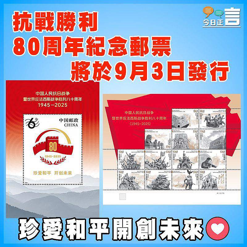 抗戰勝利80周年紀念郵票將於9月3日發行