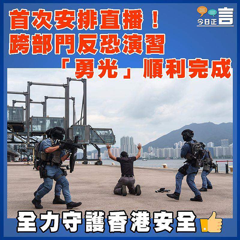 首次安排直播！跨部門反恐演習「勇光」順利完成