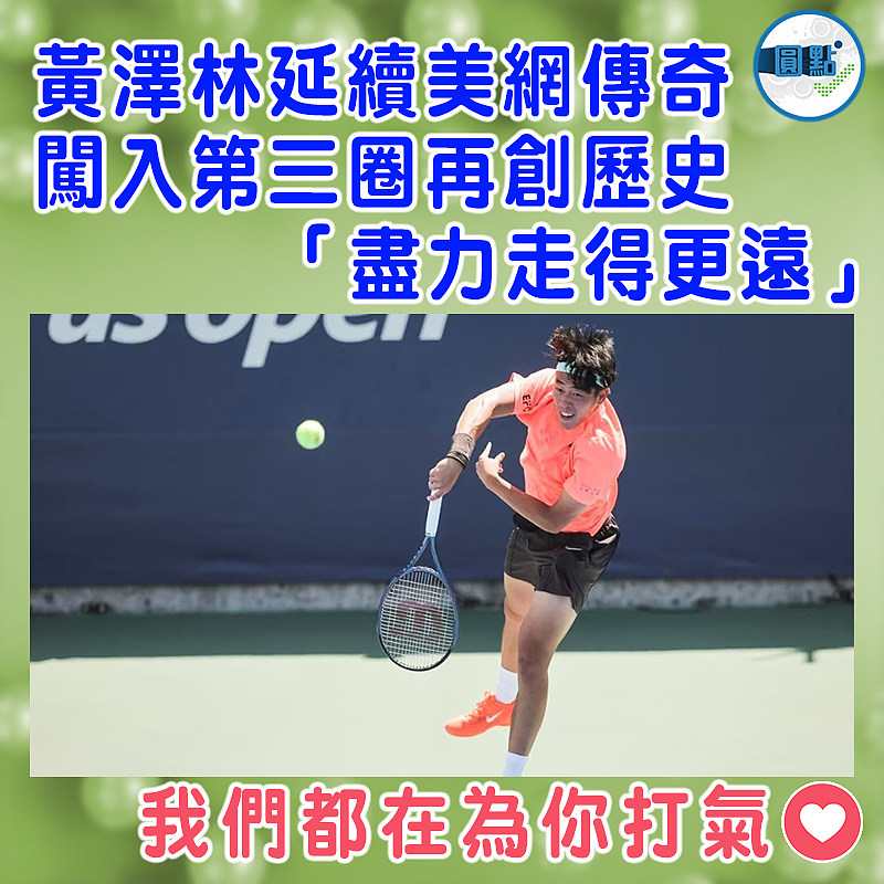 黃澤林延續美網傳奇  闖入第三圈再創歷史