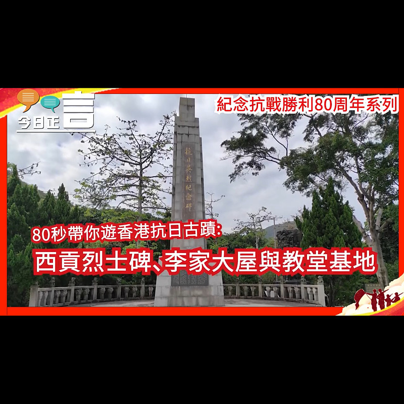 【紀念抗戰勝利80周年系列】80秒帶你遊香港抗日古蹟(3)── 西貢烈士碑、李家大屋與教堂基地