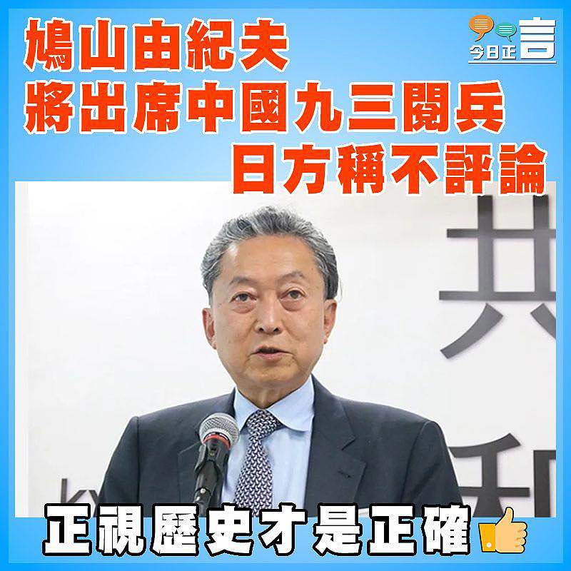 鳩山由紀夫將出席中國九三閱兵 日方稱不評論