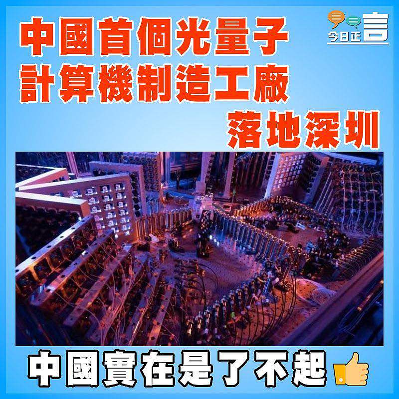 中國首個光量子計算機制造工廠落地深圳