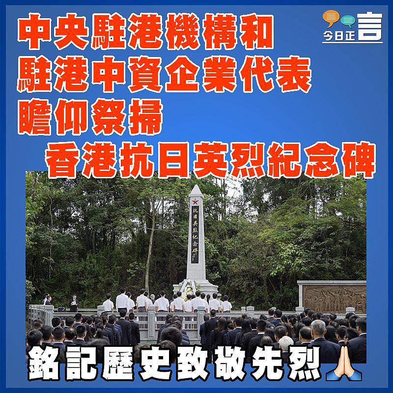 中央駐港機構和駐港中資企業代表瞻仰祭掃香港抗日英烈紀念碑