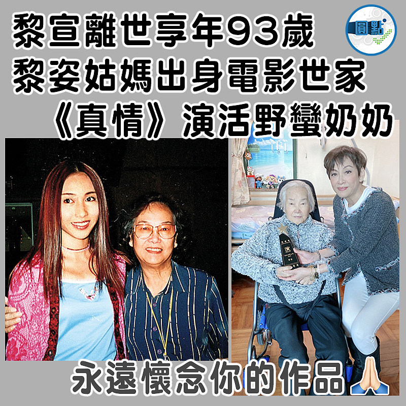 黎宣離世享年93歲  黎姿姑媽出身電影世家  《真情》演活野蠻奶奶