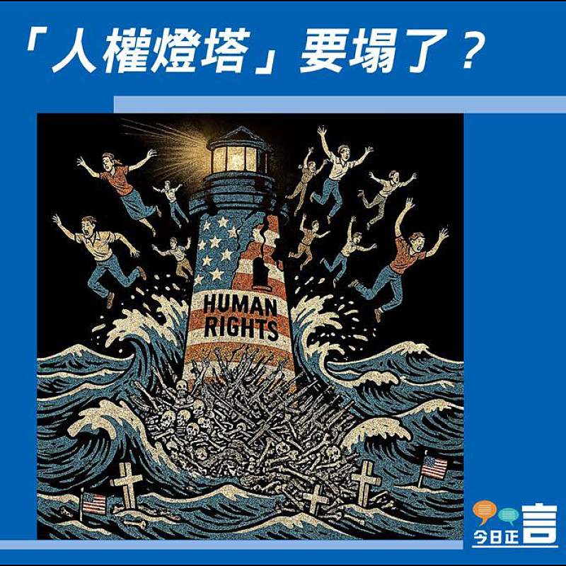 【正言漫畫】「人權燈塔」要塌了？