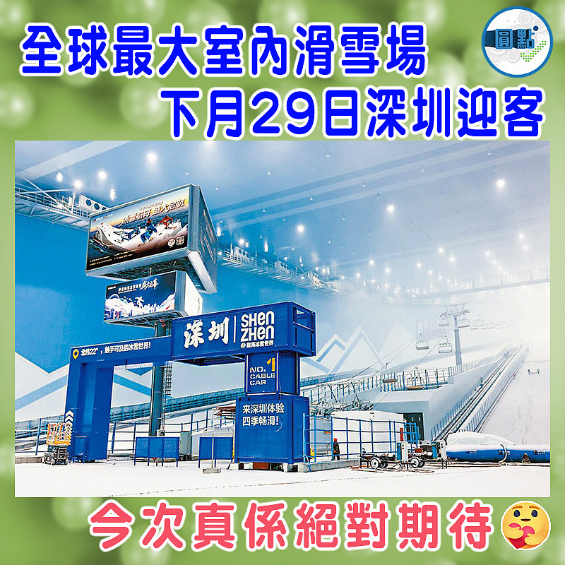 全球最大室內滑雪場 下月29日深圳迎客