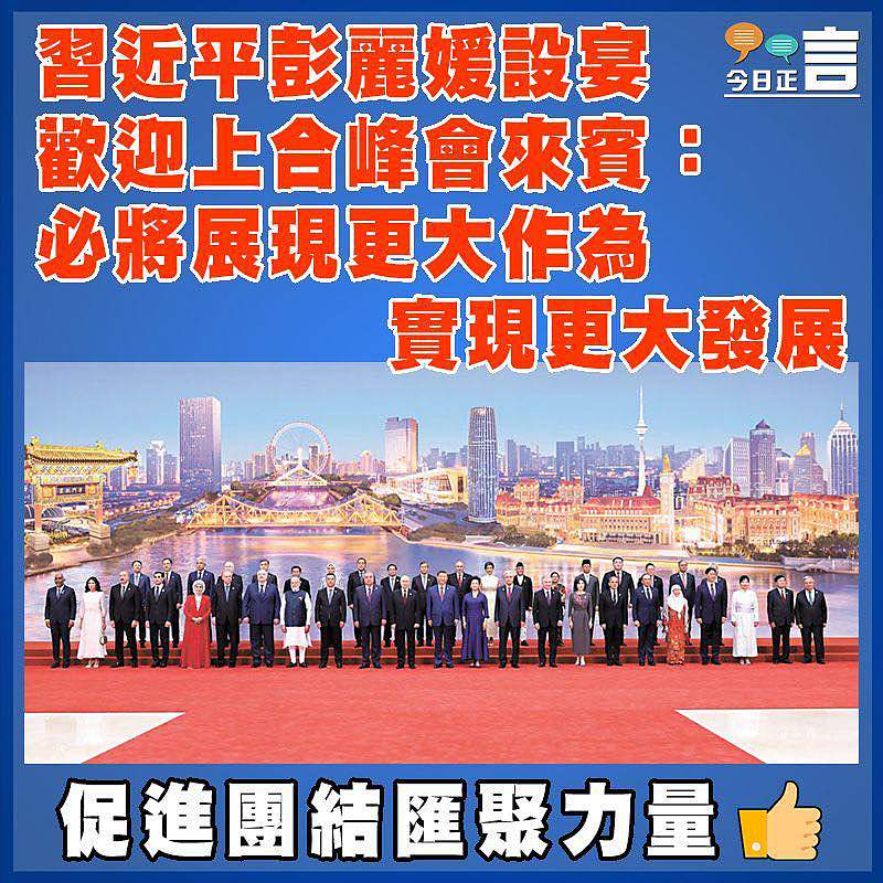 習近平彭麗媛設宴歡迎上合峰會來賓：必將展現更大作為   實現更大發展
