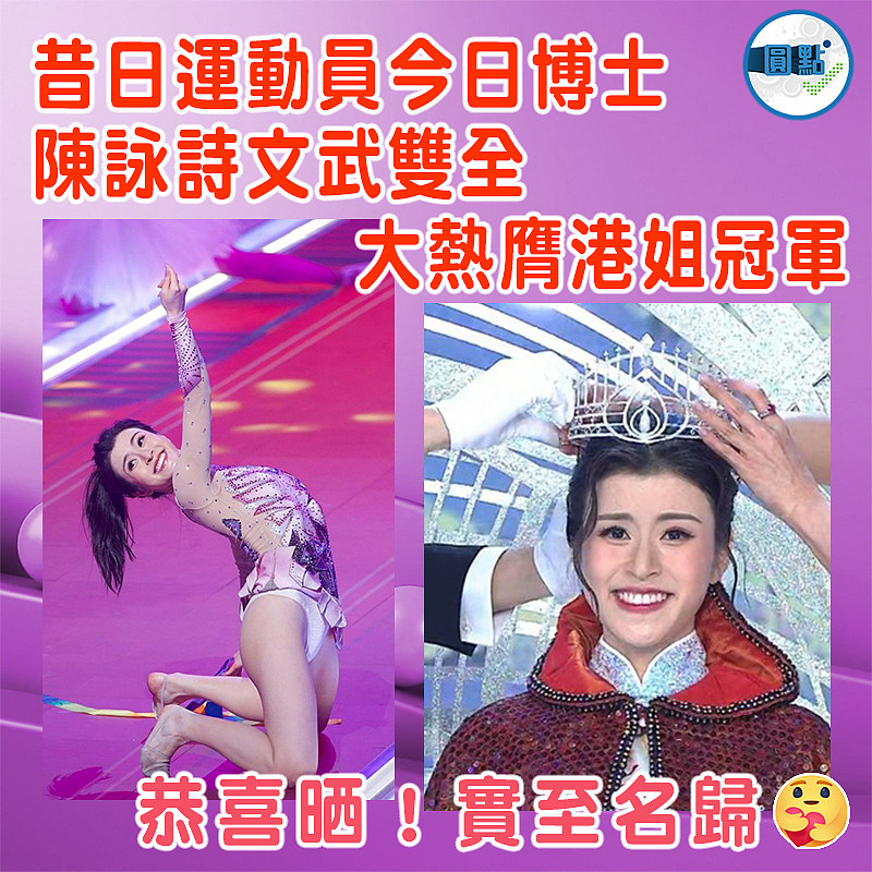 昔日運動員今日博士  陳詠詩文武雙全大熱膺港姐冠軍