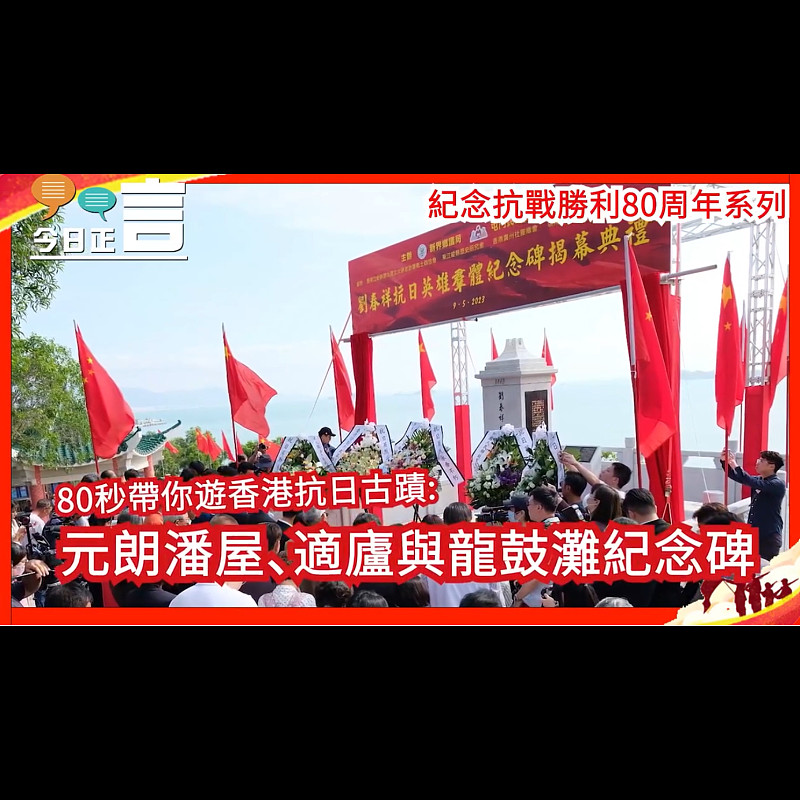 【紀念抗戰勝利80周年系列】80秒帶你遊香港抗日古蹟(4)── 元朗潘屋、適廬與龍鼓灘紀念碑
