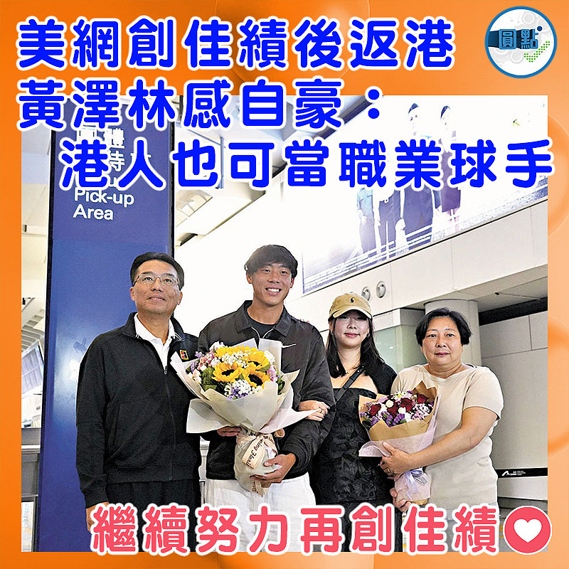 美網創佳績後返港 黃澤林感自豪：港人也可當職業球手
