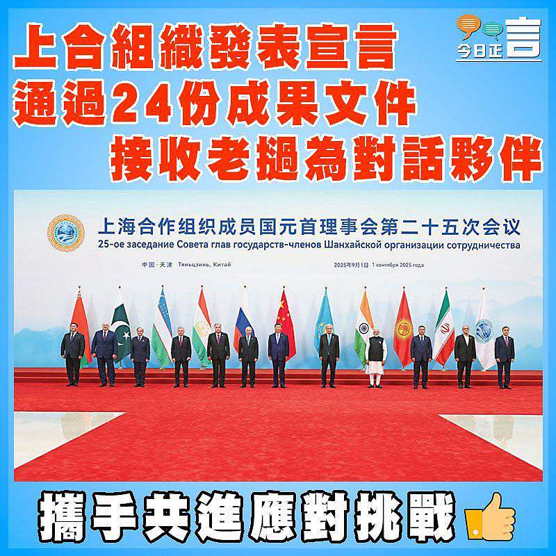 上合組織發表宣言通過24份成果文件 接收老撾為對話夥伴