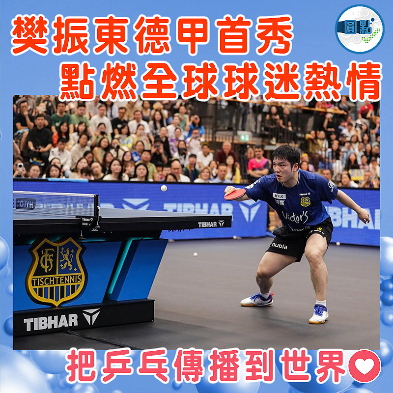 樊振東德甲首秀 點燃全球球迷熱情