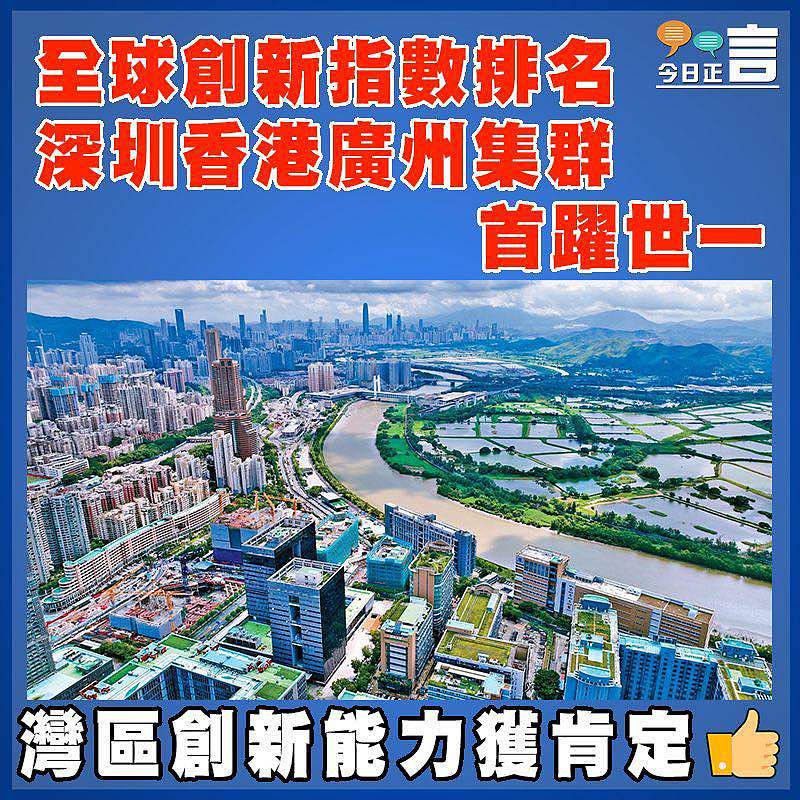 全球創新指數排名 深圳香港廣州集群首躍世一