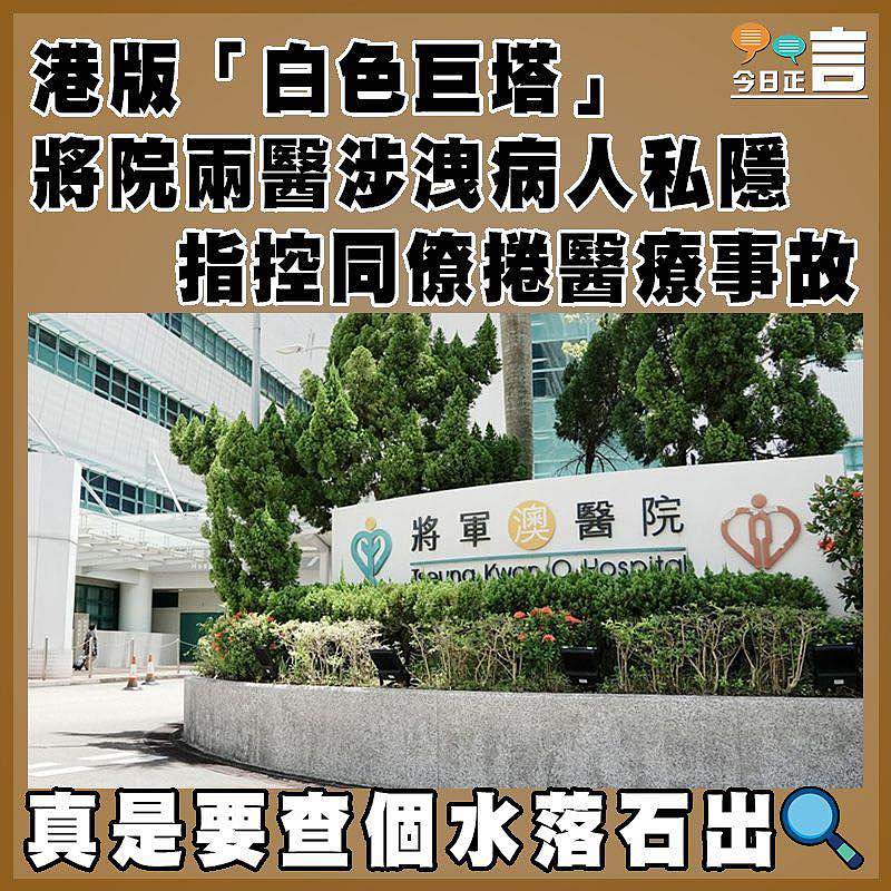 港版「白色巨塔」 將院兩醫涉洩病人私隱 指控同僚捲醫療事故