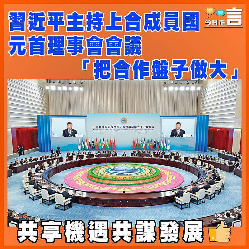 習近平主持上合成員國元首理事會會議 「把合作盤子做大」