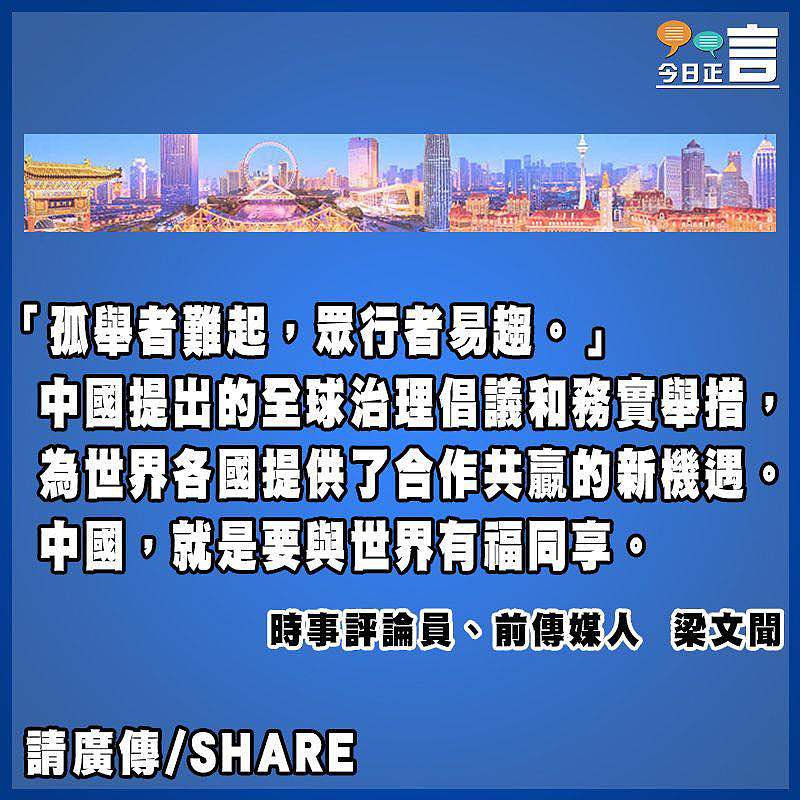 中國就是要與世界有福同享