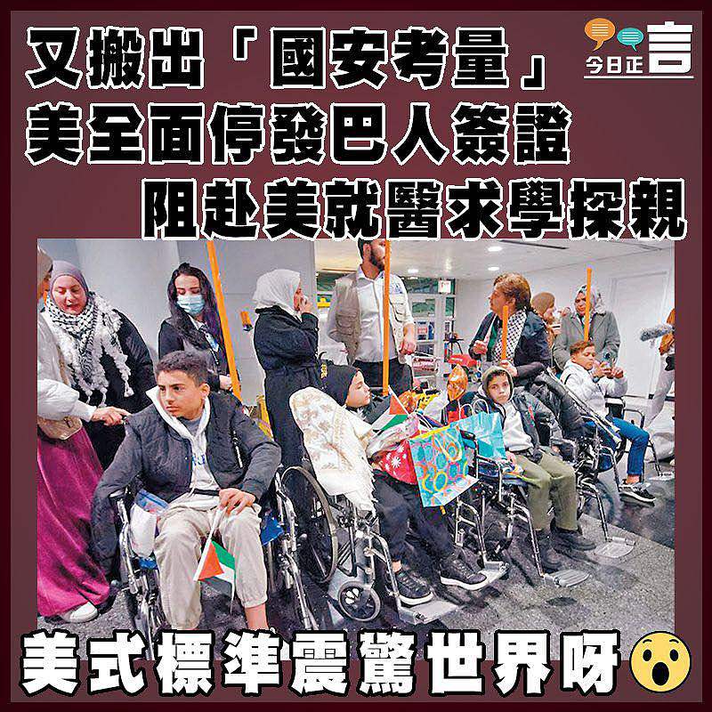 美全面停發巴人簽證 阻赴美就醫求學探親