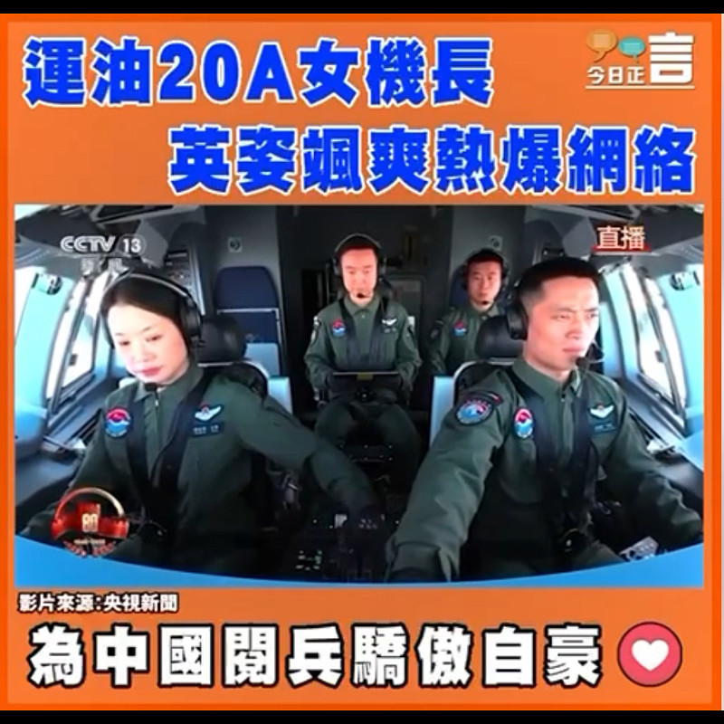 運油20A女機長英姿颯爽熱爆網絡