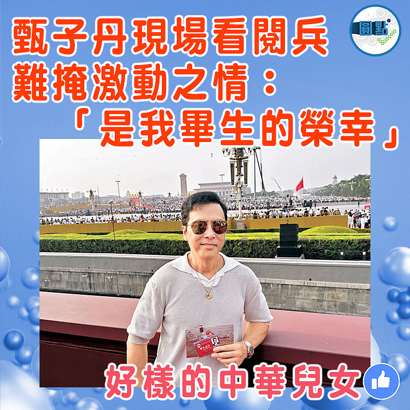 甄子丹現場看閱兵難掩激動之情： 「是我畢生的榮幸」