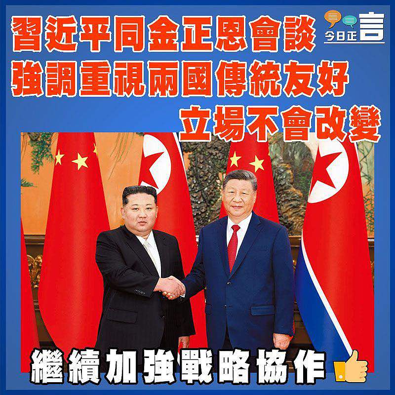 習近平同金正恩會談 強調重視兩國傳統友好立場不會改變