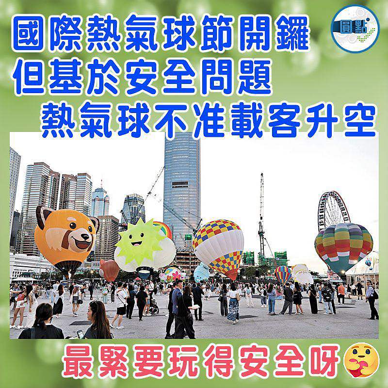 國際熱氣球節開鑼 但基於安全問題熱氣球不准載客升空