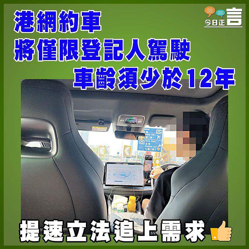 港網約車將僅限登記人駕駛  車齡須少於12年
